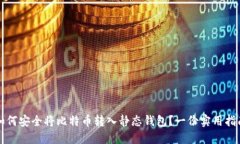 如何安全将比特币转入静态钱包？一份实用指南