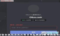 如何轻松找到你的比特币钱包地址？实用指南与