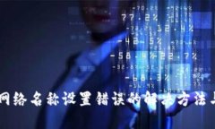 TPWallet网络名称设置错误的解决方法与经验分享