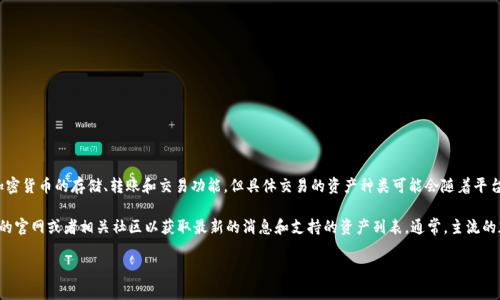 TPWalletOK 是一个专注于区块链和加密货币的数字钱包和交易平台。它支持多种加密货币的存储、转账和交易功能，但具体交易的资产种类可能会随着平台的更新而有所变化。

如果你想了解 TPWalletOK 目前支持哪些具体的加密货币进行交易，可以访问他们的官网或者相关社区以获取最新的消息和支持的资产列表。通常，主流的加密货币如比特币（BTC）、以太坊（ETH）、莱特币（LTC）等都会被大多数交易平台支持。

如果你有任何其他具体问题或者需要更详细的信息，请告诉我！
