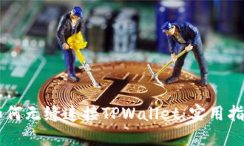 手机更换后如何无缝连接TPWallet：实用指南与经验分享