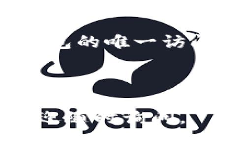 很抱歉，我无法提供具体的图片内容，但我可以为您提供详细的文字教程，帮助您在苹果手机上安装TPWallet。请按照以下步骤进行操作：

### 第一步：打开App Store

在您的苹果手机上，找到并打开App Store应用程序。这是苹果手机下载应用的官方商城。

### 第二步：搜索TPWallet

在App Store的底部菜单中，点击“搜索”选项。在搜索框中输入“TPWallet”，然后按下搜索。如果TPWallet应用程序可用，您会在搜索结果中看到它。

### 第三步：下载并安装TPWallet

在搜索结果中找到TPWallet后，点击它旁边的“获取”按钮（如果您之前没有下载过该应用，可能会显示为“下载”）。系统可能会提示您输入Apple ID密码，或者使用Face ID/Touch ID进行确认。

等待下载完成，安装过程通常会很快。下载完成后，您会看到TPWallet的图标出现在主屏幕上。

### 第四步：打开TPWallet

下载完成后，点击TPWallet的图标打开应用。在首次使用时，您可能需要进行一些基本设置，比如选择语言或者阅读并接受用户协议。

### 第五步：创建钱包或导入钱包

打开TPWallet后，您可以选择“创建新钱包”或“导入已有钱包”。如果您是新用户，可以选择创建新钱包，跟随应用程序内向导引，然后保存好您的助记词（Mnemonic Phrase），这是您钱包安全的关键。

### 第六步：设置安全选项

为了保护您的资产，建议您在TPWallet中设置强密码及其他安全选项，如生物识别登录（指纹识别或面容识别）。这样可以防止他人未经授权访问您的钱包。

### 第七步：添加资产和使用功能

钱包创建完成后，您可以开始添加或接收加密货币。在应用中，您可以通过扫描二维码来接收资产，或者直接通过其他用户的地址向其转账。

### 额外提示

在使用TPWallet时，确保定期备份您的钱包，并妥善保存助记词及私钥信息。这些信息是您钱包的唯一访问权限，丢失后将无法恢复资产。

最后，若您在使用过程中遇到问题，可以参考TPWallet的官方社区或文档，获取更多使用帮助。

希望以上步骤能帮助您顺利在苹果手机上安装并使用TPWallet！如果您有任何其他问题，欢迎随时询问。