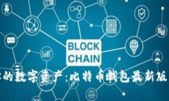 轻松管理你的数字资产：比特币钱包最新版下载