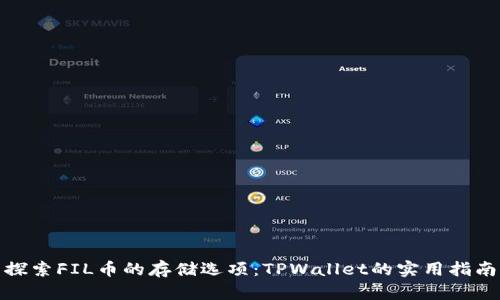 探索FIL币的存储选项：TPWallet的实用指南