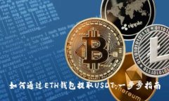如何通过ETH钱包提取USDT：