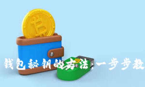 轻松导入比特币钱包秘钥的方法：一步步教你安全管理资产