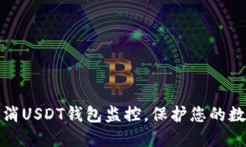 如何轻松取消USDT钱包监控，保护您的数字资产安全