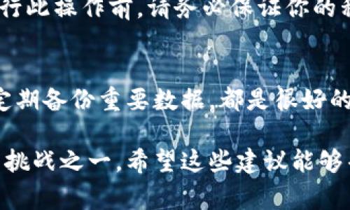 在TPWallet更新后出现无法使用的情况，可能会让很多用户感到困惑和不安。以下是一些可能的解决办法和建议，希望能够帮助你恢复钱包的正常使用。

1. 确认网络连接
首先，请确保你的设备正常连接到互联网。无论是Wi-Fi还是移动数据，网络不稳定都有可能导致钱包无法正常工作。尝试切换网络，或者重启路由器，看看是否能够解决问题。

2. 检查应用更新
确认TPWallet是否为最新版本。进入应用商店，查看是否有新的更新可供下载。开发者有时会在更新中修复已知的bug，因此保持应用程序更新是非常重要的。

3. 清除应用缓存
有时候，应用的缓存会导致一些功能无法正常使用。在手机的设置中找到TPWallet，清除其缓存和数据后再重启应用，看看问题是否解决。

4. 重启设备
简单却有效的方式是重启你的设备。许多时候，系统的小故障可以通过重启来解决。这也是个简单的步骤，可以尝试一下。

5. 查看官方公告和支持
访问官方渠道，查看是否有公告或支持信息。有时候问题可能是系统维护或其他用户普遍遇到的情况，了解这些信息能够帮助你更快找到答案。

6. 联系客服支持
如果以上方法都无法解决问题，建议直接联系TPWallet的客户服务支持。提供你的设备型号、操作系统版本以及遇到的问题，他们的技术人员能够给你更专业的解决方案。

7. 备份与恢复
如果情况比较严重，无法恢复正常使用，考虑备份你的钱包数据，然后进行重装。在进行此操作前，请务必保证你的私钥和助记词已经安全备份，以免造成资产损失。

8. 反思与总结
经历这次问题后，可以考虑如何避免未来出现类似的问题。保持应用和设备的更新，定期备份重要数据，都是很好的习惯。

无论如何，虽然技术问题让人烦躁，但这也是我们在现代互联网生活中常常会遇到的挑战之一。希望这些建议能够帮助你解决TPWallet更新后无法使用的问题，让你在数字资产管理的路上更加顺利。