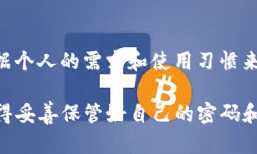 在讨论“tpwallet”和“it钱包”哪个更好的问题时，我们需要从多个方面进行分析，包括安全性、用户体验、功能性等。以下是对这两个钱包的综合比较，希望能帮助你做出更明智的选择。

一、介绍

随着区块链和数字货币的迅猛发展，加密钱包成为了数字资产管理的重要工具。市场上出现了许多种类的数字钱包，其中“tpwallet”和“it钱包”是两个备受关注的选项。对于投资者和数字货币爱好者来说，选择一个合适的钱包至关重要。

二、安全性

安全性是选择加密钱包时最重要的因素之一。tpwallet在安全性方面采用了多种保护措施，包括冷存储和两步验证等，以降低用户资产被盗的风险。而it钱包同样注重安全，提供私人密钥保管和多重签名功能。然而，根据用户反馈，tpwallet在安全性方面的口碑略优于it钱包。

三、用户体验

用户体验也很重要。tpwallet的界面设计简洁友好，适合新手用户，同时又具备丰富的功能，可以满足资深用户的需求。相比之下，it钱包的用户界面可能在某些功能上显得有点复杂，需要用户花费时间去熟悉。

四、功能性

在功能性方面，tpwallet支持多种数字资产和区块链，具备交易、兑换、质押等多种功能。而it钱包虽然功能也很丰富，但在资产支持的广度上可能稍显不足。如果你需要一个多功能的钱包，tpwallet的表现可能会更好。

五、社区与支持

一个良好的社区支持对于数字钱包的长远发展至关重要。tpwallet拥有活跃的用户社区和开发团队，能够及时回答用户的问题。而it钱包的社区支持相对较小，这可能会影响到用户在使用过程中的体验。

总结

综上所述，tpwallet在安全性、用户体验和功能性上相对更具优势，尤其适合新手和资深用户。然而，选择钱包最终还是要根据个人的需求和使用习惯来决定。如果可能，建议同时尝试两者，寻找最适合自己的钱包。

希望以上内容能够帮助你更好地理解tpwallet和it钱包的优劣，做出符合自身需求的选择。无论最终选择哪个钱包，都要记得妥善保管好自己的密码和私钥，确保资产安全。