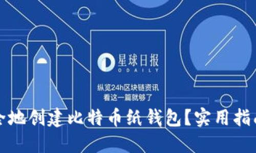如何安全地创建比特币纸钱包？实用指南与资源