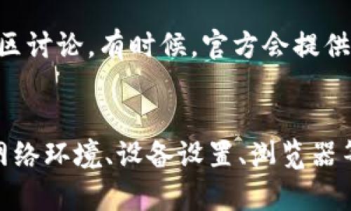 关于“tpwallet博饼页面打不开”的问题，可能是由于以下几个原因导致的。以下是一些可能的解决方案和建议。

1. 检查网络连接
首先，确保你的网络连接正常。无论是Wi-Fi还是移动数据，都可以尝试重置网络，或者更换网络环境，再次尝试访问博饼页面。

2. 查看服务器状态
有时候，特定的网站或服务可能会因为维护或故障而无法访问。你可以通过社交媒体或相关论坛查看是否有其他用户反映同样的问题。如果是服务器问题，通常需要等待官方修复。

3. 清除浏览器缓存
浏览器缓存可能会导致页面加载不正常。尝试清除你的浏览器缓存和cookies，然后重新访问网页。具体操作可以通过浏览器设置进行，通常在“隐私”或“安全”选项中。

4. 更新或更换浏览器
确保你的浏览器是最新版本，有时候浏览器的更新会带来安全性和兼容性的重要改进。如果问题持续，可以尝试使用不同的浏览器（如Chrome、Firefox、Safari等）来访问该页面。

5. 禁用浏览器扩展
某些浏览器扩展或插件可能会影响网页的正常加载。尝试禁用所有扩展后再访问该页面，看看是否能正常打开。

6. 检查设备设置
如果是手机或其他设备访问问题，建议检查一下设备的系统更新或设置，确保没有阻止某些服务或网站访问的安全设置。

7. 联系客服或社区支持
如果尝试了以上方法仍然无法解决问题，可以考虑联系TPWallet的客服支持或参与相关的社区讨论。有时候，官方会提供一些特定的解决方案。

总结
在处理“tpwallet博饼页面打不开”的情况时，重要的是保持耐心，尝试不同的方法解决问题。网络环境、设备设置、浏览器等因素都可能导致出现这种情况。希望以上的方法能够帮助你顺利解决问题，享受博饼的乐趣！