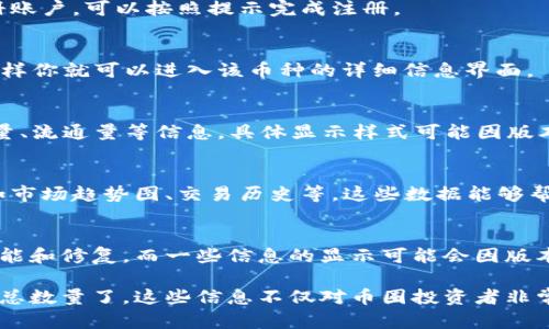 在TP Wallet中查看币的总数量相对简单。下面是一些步骤指导，帮助你快速找到所需的信息。

步骤一：打开TP Wallet
首先，确保你已经在手机上下载并安装了TP Wallet。如果没有，你可以通过各大应用商店找到并下载。

步骤二：登录你的账户
打开TP Wallet后，使用你的账户信息登录。如果你还没有注册账户，可以按照提示完成注册。

步骤三：选择你要查看的币种
在主界面中，你会看到不同的币种。点击你想要查看的币种，这样你就可以进入该币种的详细信息界面。

步骤四：查看币的总数量
在币种的详细信息页面上，你可以看到该币种的价格、总供应量、流通量等信息。具体显示样式可能因版本而异，但通常都会有明确的数字标示总数量。

步骤五：了解币的市场信息
TP Wallet不仅仅显示币种的数量，还提供其他市场信息，例如市场趋势图、交易历史等，这些数据能够帮助你更好地理解该币种的表现。

额外提示：更新应用程序
确保你的TP Wallet应用是最新版本，这样可以获得最新的功能和修复，而一些信息的显示可能会因版本不同而有所调整。

通过以上步骤，你就可以简单明了地查看TP Wallet中的币种总数量了。这些信息不仅对币圈投资者非常重要，也对每一个想要了解加密货币的人有很大的参考价值。