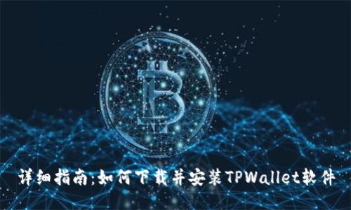 详细指南：如何下载并安装TPWallet软件