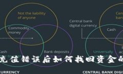 TPWallet充值错误后如何找回资金的实用指南