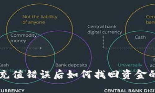 TPWallet充值错误后如何找回资金的实用指南