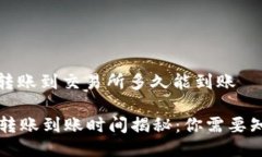 tpwallet转账到交易所多久能到账TPWallet转账到账时