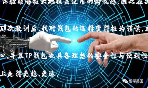 把PIG（Pig Finance）放到TP钱包（TP Wallet）是否合适，首先要看几个关键因素。这一决定不仅关乎投资者的个人偏好，也涉及到安全性、使用便利性和项目的潜力等众多方面。以下是从几个维度来分析这个问题。

1. PIG的基本信息
PIG是基于区块链的一种数字货币，主要用于DeFi（去中心化金融）领域。它的设计初衷是为了促进流动性和提升用户在交易过程中的体验。了解PIG的技术背景、应用场景和发展潜力，对于投资者判断其是否值得投资至关重要。

2. TP Wallet的功能
TP Wallet是一款支持多种数字资产的钱包，特别是对DeFi项目的支持较为完善。它不仅提供了安全的钱包存储功能，还可以便捷地进行交易和参与各种DeFi项目。如果您考虑将PIG放入TP钱包，首先要确认该钱包是否支持PIG的存储和交易。

3. 安全性考虑
安全性是选择数字钱包时最重要的考量之一。TP钱包是否有良好的安全记录？用户反馈如何？通过查阅用户的评论和使用体验，可以大致判断TP钱包在安全性上的表现。此外，设置强密码与启用双重认证等安全措施，能够进一步保障您的资产安全。

4. 使用便利性与用户体验
TP钱包是否为用户提供了友好的界面？操作是否简单？特别是对初学者而言，界面的友好性与操作的便捷性显得尤为重要。良好的用户体验能够极大地提高使用的愉悦感，因此在决定将PIG存入TP钱包前，建议体验一下钱包的使用流程。

5. 个人经验分享
我记得我第一次接触数字货币时，选择了一个不太知名的钱包进行存储。最开始我觉得方便，但后来的安全隐患让我心慌不已。经历过那次教训后，我对钱包的选择变得极为谨慎，尤其是在投资新项目时。我会仔细研究钱包的支持情况、社区反馈以及更新频率，以确保我的资产是安全的。

6. 总结与个人建议
在决定是否将PIG放入TP钱包时，不仅要关注货币的基本面和钱包的功能，还要考虑自身的风险承受能力。如果您对PIG的未来充满信心，并且TP钱包也具备理想的安全性与便利性，那么可以放心地进行操作。相反，如果您对这两个方面有所顾虑，或许可以考虑其他选择。最重要的，是保持信息的更新与投资的谨慎。

通过以上分析，希望能为您在选择钱包时提供一些有价值的参考。数字货币交易市场瞬息万变，了解必要信息和知识，能让我们在投资上走得更稳、更远。