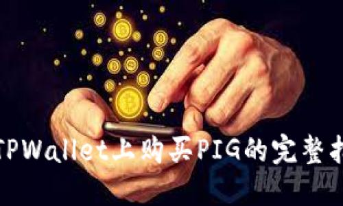 在TPWallet上购买PIG的完整指南