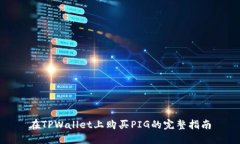 在TPWallet上购买PIG的完整指南