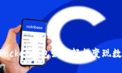 TokenPocket钱包如何轻松变现数字资产