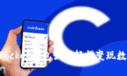 TokenPocket钱包如何轻松变现数字资产