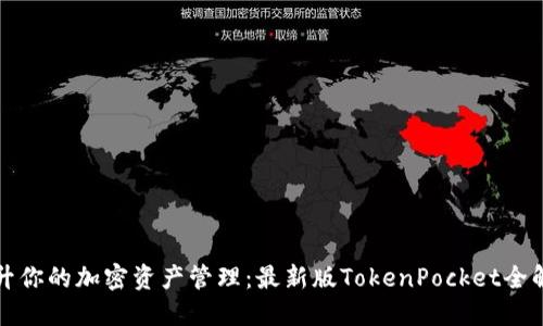 提升你的加密资产管理：最新版TokenPocket全解读