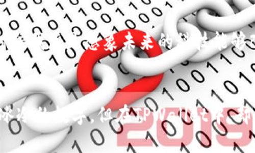    TPWallet：数字资产管理的全新体验  / 
 guanjianci  TPWallet, 数字资产, 资产管理  /guanjianci 

引言：数字资产的新时代
在数字化的浪潮中，我们每个人都不可避免地与数字资产打交道，从最常见的比特币到各种代币，无不在定义着我们的经济未来。而TPWallet作为一种新兴的钱包应用，承载着我们对数字资产管理的期待与需求。记得我小时候第一次接触钱的时候，总是对纸币的颜色和形状充满好奇。而如今，我的这份好奇心转向了那些看不见摸不到的数字资产，TPWallet正是我探索这一新领域的向导。

TPWallet的基础功能
TPWallet是一款功能强大的数字资产管理工具，支持多种主流数字货币的存储、交易和管理。与传统金融工具相比，TPWallet所带来的便利和安全性是显而易见的。我第一次安装TPWallet时，有种打开宝藏的兴奋感，里面存放的不是金银珠宝，而是我的数字资产。这个钱包不仅能让我随时随地查看资产的变化，还能方便地进行交易。记得那时候我刚刚了解区块链，觉得自己仿佛走进了一个全新的世界。

界面友好的视图设计
TPWallet不仅在功能上表现出色，而且在用户界面设计上，也让人感到愉悦。简单明了的操作界面，让即使是刚接触数字资产的新人也可以轻松上手。每当我看到那整洁的资产视图，都会有一种成就感。对于我这样的技术小白，用TPWallet的过程就像是玩一场 puzzle 游戏，刚开始有点迷，但逐渐能够理清每一个环节。

安全性：数字资产保护的保障
每当谈及数字资产的安全性时，我总是下意识地想起几年前我听说的那些被黑客攻击的故事。TPWallet采用多重安全机制，从私钥管理到交易验证都经过层层把关。我特别喜欢它的备份功能，一旦我的手机丢失了，也能通过备份找回我的资产。这让我想起童年时丢失玩具后的心急，TPSafety 就像我的小伙伴，为我的数字资产保驾护航。

多链支持，未来无限可能
TPWallet支持多种区块链，不再局限于某一特定的数字货币。这种多链支持让我倍感欣喜，仿佛拥有了一张进入不同游戏世界的通行证。记得我和朋友一起讨论未来的区块链应用时，我们展望着各种可能性，而TPWallet为我提供了尝试这些可能性的舞台。无论是参与去中心化金融（DeFi）还是NFT交易，TPWallet都能满足我的需求。

个性化定制：属于我的钱包体验
在TPWallet中，我发现了个性化定制的功能，这让我感到像是为自己量身打造的专属钱包。通过选择不同的主题和布局，我能够让TPWallet更符合我的审美需求。我的好朋友在看到我的钱包界面后，也忍不住问我使用的是哪个应用。那一刻，我深感自豪，仿佛在数字资产的世界中找到了一种归属感。

社交功能：分享与学习
TPWallet内置的社交功能让我不再孤单。我经常通过钱包里的社交平台与朋友分享投资心得。有时我会回想起小时候在操场上玩耍的场景，大家一起分享玩具的快乐，而如今我在TPWallet分享任何数字资产的动态，也能感受到那种分享的愉悦。这种功能不仅增强了我的参与感，还让我在实践中学习到了更多专业知识。

探索新机会：投资与收益
数字资产的投资机会永无止境，TPWallet丰富的功能让我愿意尝试更多的新项目。从小额投入到参与IDO（首次交易所发行），我逐渐学会了如何在这个市场中挑选机会。我的一位朋友告诉我，投资的关键在于信息，而通过TPWallet的多样化功能，我能够及时获取市场动态，这让我首次参与投资时有股底气。

未来展望：更贴近用户的TPWallet
作为一种新兴的数字资产管理工具，TPWallet正在逐步完善和升级。未来的TPWallet，或许会与人工智能结合，带来更多智能推荐和个性化服务。这让我对TPWallet的未来充满期待。小时候我总是想象未来的科技能够改变生活，而如今，TPWallet就是那种改变，让我能够更自由地探索数字资产的可能。

结论：拥抱数字资产的未来
TPWallet不仅是一个资产管理工具，更是我对数字资产世界探索之旅的同行者。在这个平台上，我感受到的不仅是数字经济的魅力，还有人与人之间分享和学习的联系。数字资产虽看似冰冷的数字，但在TPWallet中，却充满了温度和故事。我相信，在不久的将来，TPWallet会继续发展完善，带来更多创新的服务，而我也将继续在这个充满无限可能的世界中探索。