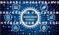 关于“TPWallet没有转账记录了”的问题，可能与多