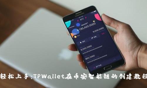 轻松上手：TPWallet在币安智能链的创建教程