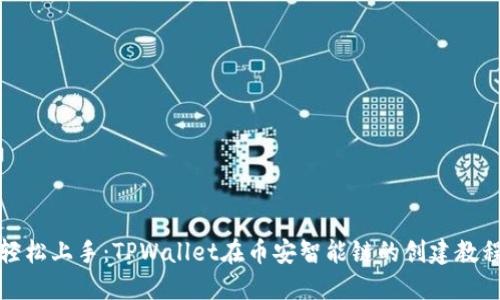 轻松上手：TPWallet在币安智能链的创建教程