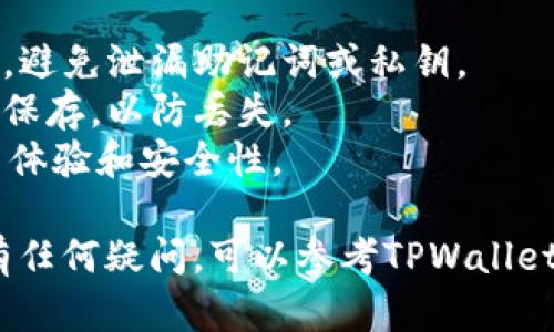 导入KMC到TPWallet可以通过以下步骤进行。请确保您已经安装了TPWallet，并且已经拥有KMC（Kinematic Coin）相关的助记词或私钥。以下是导入的具体步骤：

### 步骤一：打开TPWallet

首先，打开您的TPWallet应用。如果您还没有下载，可以前往应用商店进行下载和安装。

### 步骤二：选择“导入钱包”

在TPWallet的主界面上，您会看到“导入钱包”或“恢复钱包”的选项。点击此选项，准备导入您的KMC钱包。

### 步骤三：选择导入方式

TPWallet通常允许使用助记词、私钥或Keystore文件来导入钱包。您需要根据自己的情况选择相应的导入方式。

1. **使用助记词导入**：
   - 如果您有KMC的助记词，选择“助记词”导入。
   - 输入您的助记词，确保顺序正确，点击“确认”。

2. **使用私钥导入**：
   - 如果您有KMC的私钥，选择“私钥”方式。
   - 输入您的私钥，点击“确认”。

3. **使用Keystore文件导入**：
   - 如果您有Keystore文件，选择这个选项，按照提示上传Keystore文件，并输入相关密码。

### 步骤四：确认导入

在输入完助记词或私钥后，TPWallet会提示您确认导入的信息。请检查无误后，确认。

### 步骤五：设置新密码

在完成导入后，您可能会被要求设置一个新的密码，以保护您的钱包。请确保密码强度高且易于记忆。

### 步骤六：查看余额与交易记录

完成以上步骤后，您应该能够在TPWallet中看到您的KMC余额及交易记录。您可以随时进行转账、接收以及查看历史交易。

### 注意事项：

1. **安全性**：在导入钱包的过程中，请确保在安全的环境中操作，避免泄漏助记词或私钥。
2. **备份**：导入操作完成后，务必要将钱包的助记词或私钥妥善保存，以防丢失。
3. **更新版本**：确保您的TPWallet是最新版本，以获得最佳使用体验和安全性。

以上就是将KMC导入TPWallet的完整步骤。如果您在操作过程中有任何疑问，可以参考TPWallet的官方文档或联系客服获取帮助。