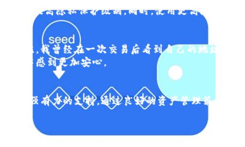 在TPWallet（TP钱包）中，转账记录是与区块链网络紧密集成的数据，通常是无法删除的。这是因为区块链技术本身的特点是去中心化、不可篡改和透明化，所有的交易记录都会保存在网络中的多个节点上，不会被任何单一实体控制或删除。

下面是一些相关背景知识和分析，希望能够帮助你更好地理解这个问题。

什么是TPWallet？
TPWallet是一个多链数字资产钱包，支持多种加密货币的存储、转账以及交易。它为用户提供了安全存储和便捷交易的功能，任何用户都可以在TPWallet中管理自己的数字资产。TPWallet还提供了与去中心化应用（DApp）的交互功能，增强了用户的使用体验。

为什么区块链的转账记录无法删除？
区块链技术的核心理念之一是去中心化和透明性。当你在TPWallet上进行转账时，交易信息会被广播到整个区块链网络，并由网络中的节点共同验证。经过验证后，这笔交易就被记录在区块链上。这一过程确保了交易的安全性和不可篡改性。
这意味着，任何试图删除或修改历史转账记录的行为都是不现实的，因为区块链的设计旨在防止这种情况发生。因此，用户在TPWallet中的每一笔转账都将持久存在，无法被删除或更改。

转账记录的透明性与隐私问题
虽然区块链的透明性提供了安全性和可追溯性，但它也带来了隐私的问题。每笔交易都在公共账本上公开，任何人都可以查看到这些信息。对于某些用户来说，这可能会引发隐私担忧，尤其是在进行大额交易或个人资金管理时。
为了应对这个问题，部分区块链项目开始探索隐私保护技术，例如零知识证明等，以帮助用户在保护隐私的同时，也能享受到区块链带来的优势。

如何管理你的转账记录？
尽管TPWallet中的转账记录无法删除，但用户可以通过其他方式管理自己的隐私。例如，用户可以创建多个钱包来分散资产，避免将所有交易都集中在一个地址上，从而提高隐私保护级别。同时，使用更高级的安全措施，比如硬件钱包，也是一个不错的选择。

个人经历：我与TPWallet的初体验
回想我第一次使用TPWallet时，我对于数字货币的理解还非常有限。那时我只是想尝试一下买卖几种小币种，然而在不知情的情况下进行的每一笔交易都让我有些胆怯。我曾经在一次交易后看到自己的地址公开在区块链上，心里不禁泛起一阵紧张，生怕我的交易记录被他人轻易获取。
随着我对TPWallet的理解逐步加深，我逐渐明白了区块链技术背后的价值。每一笔交易的不可删除性其实也是对用户资产的一种保护，这让我在后续的加密货币投资中感到更加安心。

结束语
总的来说，TPWallet的转账记录是与区块链技术息息相关的，具有不可删除性。虽然这种特性在某些情况下可能导致用户感到隐私受损，但它也为保障交易安全提供了强有力的支持。通过良好的资产管理策略和使用更为安全的工具，用户可以有效地降低潜在的隐私风险。因此，当我们在使用TPWallet等区块链钱包时，更应该关注如何合理利用这些工具来保护自己的资产。

希望以上的内容能够帮助你理解TPWallet的转账记录及其不可删除的原因。如果你对加密货币或区块链技术有更多的兴趣，欢迎随时交流！