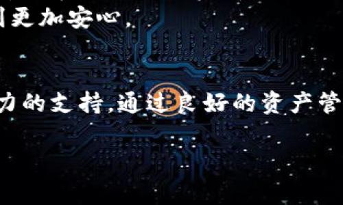 在TPWallet（TP钱包）中，转账记录是与区块链网络紧密集成的数据，通常是无法删除的。这是因为区块链技术本身的特点是去中心化、不可篡改和透明化，所有的交易记录都会保存在网络中的多个节点上，不会被任何单一实体控制或删除。

下面是一些相关背景知识和分析，希望能够帮助你更好地理解这个问题。

什么是TPWallet？
TPWallet是一个多链数字资产钱包，支持多种加密货币的存储、转账以及交易。它为用户提供了安全存储和便捷交易的功能，任何用户都可以在TPWallet中管理自己的数字资产。TPWallet还提供了与去中心化应用（DApp）的交互功能，增强了用户的使用体验。

为什么区块链的转账记录无法删除？
区块链技术的核心理念之一是去中心化和透明性。当你在TPWallet上进行转账时，交易信息会被广播到整个区块链网络，并由网络中的节点共同验证。经过验证后，这笔交易就被记录在区块链上。这一过程确保了交易的安全性和不可篡改性。
这意味着，任何试图删除或修改历史转账记录的行为都是不现实的，因为区块链的设计旨在防止这种情况发生。因此，用户在TPWallet中的每一笔转账都将持久存在，无法被删除或更改。

转账记录的透明性与隐私问题
虽然区块链的透明性提供了安全性和可追溯性，但它也带来了隐私的问题。每笔交易都在公共账本上公开，任何人都可以查看到这些信息。对于某些用户来说，这可能会引发隐私担忧，尤其是在进行大额交易或个人资金管理时。
为了应对这个问题，部分区块链项目开始探索隐私保护技术，例如零知识证明等，以帮助用户在保护隐私的同时，也能享受到区块链带来的优势。

如何管理你的转账记录？
尽管TPWallet中的转账记录无法删除，但用户可以通过其他方式管理自己的隐私。例如，用户可以创建多个钱包来分散资产，避免将所有交易都集中在一个地址上，从而提高隐私保护级别。同时，使用更高级的安全措施，比如硬件钱包，也是一个不错的选择。

个人经历：我与TPWallet的初体验
回想我第一次使用TPWallet时，我对于数字货币的理解还非常有限。那时我只是想尝试一下买卖几种小币种，然而在不知情的情况下进行的每一笔交易都让我有些胆怯。我曾经在一次交易后看到自己的地址公开在区块链上，心里不禁泛起一阵紧张，生怕我的交易记录被他人轻易获取。
随着我对TPWallet的理解逐步加深，我逐渐明白了区块链技术背后的价值。每一笔交易的不可删除性其实也是对用户资产的一种保护，这让我在后续的加密货币投资中感到更加安心。

结束语
总的来说，TPWallet的转账记录是与区块链技术息息相关的，具有不可删除性。虽然这种特性在某些情况下可能导致用户感到隐私受损，但它也为保障交易安全提供了强有力的支持。通过良好的资产管理策略和使用更为安全的工具，用户可以有效地降低潜在的隐私风险。因此，当我们在使用TPWallet等区块链钱包时，更应该关注如何合理利用这些工具来保护自己的资产。

希望以上的内容能够帮助你理解TPWallet的转账记录及其不可删除的原因。如果你对加密货币或区块链技术有更多的兴趣，欢迎随时交流！