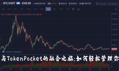 探索以太坊与TokenPocket的融合之旅：如何轻松管理你的数字资产