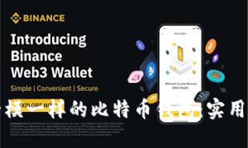 如何快速生成一模一样的比特币钱包：实用指南与经验分享