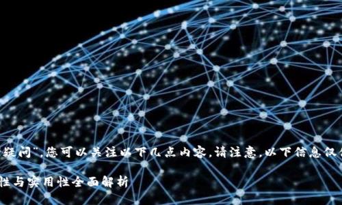 关于“正规tpwallet下载链接安全性的疑问”，您可以关注以下几点内容。请注意，以下信息仅供参考，并不构成专业投资或安全建议。

### 正规TPWallet下载链接: 安全性与实用性全面解析