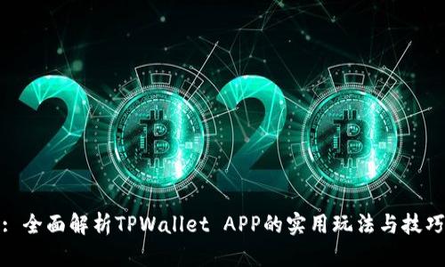 : 全面解析TPWallet APP的实用玩法与技巧