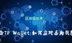 当你忘记备份TP Wallet：如何应对丢失钱包的实用