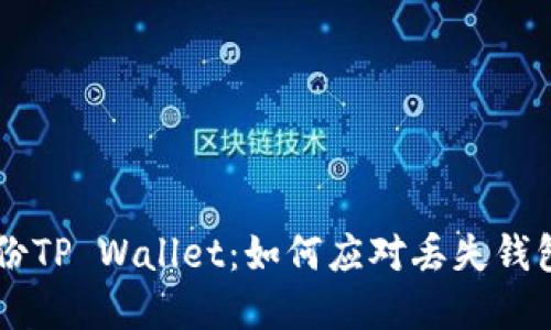 当你忘记备份TP Wallet：如何应对丢失钱包的实用指南