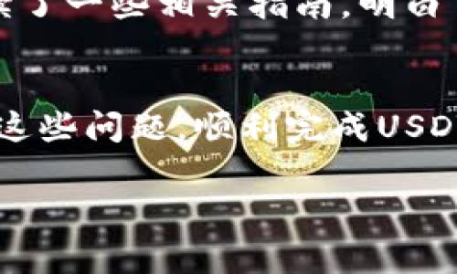 在TPWallet中使用USDT进行转账时遇到困难是一个比较常见的问题，尤其是对于新手用户来说。在这里，我会详细分析可能的原因以及解决方案，帮助你顺利完成USDT的转账。

了解TPWallet与USDT
TPWallet是一款功能强大的数字货币钱包，支持多种资产存储和管理，USDT（泰达币）作为一种稳定币，因其与美元的1:1挂钩而受到广泛应用。大多数人将USDT视为数字货币市场中的“避风港”，在市场波动时，它能有效保护资产的价值。

为什么USDT无法转出？
当你在TPWallet中发现USDT无法进行转出时，可能是由于以下几种原因：
ul
    listrong手续费不足：/strong转账时需要支付一定的网络手续费，确保你的钱包中有足够的余额来覆盖这一费用。/li
    listrong网络堵塞：/strong在网络拥堵期间，交易可能会延迟或失败，建议检查当前的网络状态。/li
    listrong智能合约问题：/strong如果你在使用某个特定的智能合约进行转账，可能会遇到合约未能执行的情况。/li
    listrong安全设置：/strongTPWallet的安全设置可能会限制某些操作，确保你的账户没有开启任何限制性设置。/li
    listrong版本问题：/strong确保你使用的是最新版本的TPWallet，软件的更新可能包含解决BUG和提升性能的修复。/li
/ul

解决方法
当面临USDT转账失败的情况时，你可以尝试以下步骤来解决问题：

h4检查余额和手续费/h4
首先，确保你的TPWallet中有足够的USDT可供转出，并且留有一定余额用于支付转账手续费。手续费通常以ETH（以太坊）或者BNB（币安币）的形式支付，具体取决于你所使用的网络。

h4选择合适的转账时间/h4
如前所述，网络拥堵会影响转账的成功率。可以尝试在低峰时段进行转账，比如周末或者非高峰时段。此外，可以通过相关网站查看当前的网络状态，以决定最佳的转账时机。

h4检查智能合约和设置/h4
如果你是在使用某个特定的分散式应用（DApp）进行转账，要确认该合约没有异常。如果有必要，可以联系该应用的支持团队寻求帮助。同时，检查你的TPWallet设置，确保没有施加限制。

h4更新你的TPWallet/h4
如果你使用的版本不是最新的，尝试更新你的TPWallet。开发团队常常会发布更新，以修复可能导致转账失败的问题。

个人经历与建议
回想我第一次尝试在数字钱包中转账时，我也遇到过类似的问题。那时候我不知道转账手续费的存在，以为只要有余额就可以直接转出。经过多次尝试失败后，我读了一些相关指南，明白了手续费和网络状态的重要性。现在回想起来，这些经历让我更加熟悉了数字货币的操作，尽管起初让我感到有些沮丧，但这也让我在随后的操作中更加得心应手。

总结与展望
总的来说，TPWallet无法转出USDT的问题通常是由余额不足、网络堵塞、设置限制或软件版本问题等多种因素造成的。通过仔细检查和适时调整，你很可能能解决这些问题，顺利完成USDT转账。作为一个用户，我们都在不断学习和成长，在这个迅速发展的数字货币世界中，每一次的小挫折都能让我们变得更加成熟。

希望以上的内容能为你在TPWallet中操作USDT转账提供一些帮助与启发。如果你还有其他相关问题，欢迎继续提问！