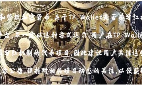 截至我的知识更新（2023年10月），TP Wallet（TP钱包）本身是一个数字资产钱包，主要用于存储和管理加密货币。关于TP Wallet是否有分红机制的问题，这通常取决于具体的代币和项目。

在加密货币领域，某些项目会提供分红或收益分配给代币持有者，然而，TP Wallet作为一个钱包平台，不一定以这种方式运作。用户在TP Wallet中持有的资产是否可以获得分红，通常取决于这些资产所对应的区块链项目是否有这样的机制。

如果用户持有某些特定的加密货币，可能会享有分红或奖励。此外，TP Wallet可能会支持某些具有分红机制的代币项目，因此建议用户关注这些代币的具体说明和协议。

总之，要了解TP Wallet是否有分红，可以查看具体的代币项目网页或白皮书，以及TP Wallet的官方公告。保持对相关项目动态的关注，以便获取最新的信息。如果还有其他相关问题或者需要深入探讨的内容，请随时询问！