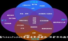 如何在TokenPocket中安全取消授权：保护你的数字资
