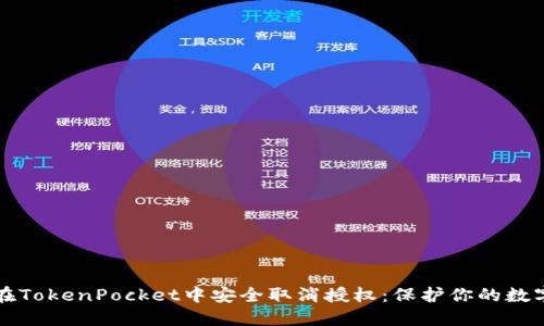 如何在TokenPocket中安全取消授权：保护你的数字资产