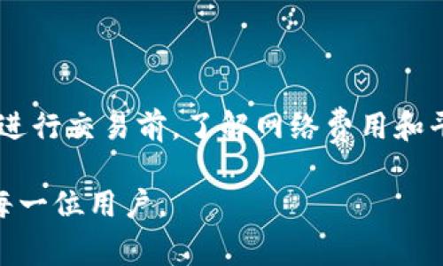 在讨论TPWallet转入时是否需要手续费的问题之前，我们需要先了解TPWallet的功能及其操作流程。

什么是TPWallet？
TPWallet是一款支持多种数字资产的数字钱包，它提供了资产管理、转账、交易等多种服务。用户可以在TPWallet中存储、发送和接收各种加密货币，同时也能进行链上资产的管理。

TPWallet的转入过程
在TPWallet中进行转入操作，用户需要将资产从其他钱包或交易所地址发送到TPWallet提供的地址。这一过程通常较为简单，用户只需复制TPWallet中的接收地址，然后在发送方钱包或交易所输入该地址即可。

转入是否需要手续费？
在进行转账操作时，通常有两种手续费需要考虑。首先是网络手续费（Gas费），这是由区块链网络决定的费用，主要用于支付矿工处理交易的费用。其次，有些数字钱包或交易所可能会收取额外的转账手续费，这取决于具体的平台政策。

网络手续费的影响
网络手续费的高低波动性很大，受到网络拥堵、交易高峰期等因素的影响。有时，你可能会发现转账手续费高得惊人，而在其他时候则非常低。如果你在某个特定时段内想转账，建议提前查询当前网络的手续费情况，以选择合适的时机进行转账。

我个人的经历
回想我第一次进行加密货币转账时，我并没有意识到网络手续费的重要性。那时，我在高峰期进行了转账，结果手续费足足比我之前预期的多了好几倍，让我十分吃惊。但随着时间的推移，我逐渐学会了如何在合适的时机进行转账，以降低手续费的支出。

如何降低手续费？
为了减少手续费支出，你可以尝试以下几种方法：
ul
    li选择低网络拥堵时段进行转账。/li
    li使用支持自定义手续费的交易所或钱包，以便设定合理的费用。/li
    li关注各大平台和社区的费用信息，及时调整转账策略。/li
/ul

总结
总的来说，转入TPWallet时，用户需要关注网络手续费的变化，而是否需要额外手续费则取决于选择的平台。在进行交易前，了解网络费用和平台政策能够为你节省不少不必要的费用。

通过这些内容，我们不仅了解了TPWallet的转账机制，还分享了个人经验和一些实用的建议，希望能够帮助到每一位用户。