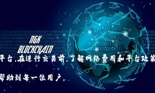 在讨论TPWallet转入时是否需要手续费的问题之前，我们需要先了解TPWallet的功能及其操作流程。

什么是TPWallet？
TPWallet是一款支持多种数字资产的数字钱包，它提供了资产管理、转账、交易等多种服务。用户可以在TPWallet中存储、发送和接收各种加密货币，同时也能进行链上资产的管理。

TPWallet的转入过程
在TPWallet中进行转入操作，用户需要将资产从其他钱包或交易所地址发送到TPWallet提供的地址。这一过程通常较为简单，用户只需复制TPWallet中的接收地址，然后在发送方钱包或交易所输入该地址即可。

转入是否需要手续费？
在进行转账操作时，通常有两种手续费需要考虑。首先是网络手续费（Gas费），这是由区块链网络决定的费用，主要用于支付矿工处理交易的费用。其次，有些数字钱包或交易所可能会收取额外的转账手续费，这取决于具体的平台政策。

网络手续费的影响
网络手续费的高低波动性很大，受到网络拥堵、交易高峰期等因素的影响。有时，你可能会发现转账手续费高得惊人，而在其他时候则非常低。如果你在某个特定时段内想转账，建议提前查询当前网络的手续费情况，以选择合适的时机进行转账。

我个人的经历
回想我第一次进行加密货币转账时，我并没有意识到网络手续费的重要性。那时，我在高峰期进行了转账，结果手续费足足比我之前预期的多了好几倍，让我十分吃惊。但随着时间的推移，我逐渐学会了如何在合适的时机进行转账，以降低手续费的支出。

如何降低手续费？
为了减少手续费支出，你可以尝试以下几种方法：
ul
    li选择低网络拥堵时段进行转账。/li
    li使用支持自定义手续费的交易所或钱包，以便设定合理的费用。/li
    li关注各大平台和社区的费用信息，及时调整转账策略。/li
/ul

总结
总的来说，转入TPWallet时，用户需要关注网络手续费的变化，而是否需要额外手续费则取决于选择的平台。在进行交易前，了解网络费用和平台政策能够为你节省不少不必要的费用。

通过这些内容，我们不仅了解了TPWallet的转账机制，还分享了个人经验和一些实用的建议，希望能够帮助到每一位用户。