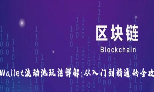 TPWallet流动池玩法详解：从入门到精通的全攻略