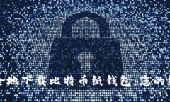 如何安全地下载比特币纸钱包：您的终极指南