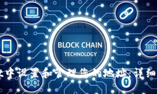 如何在TPWallet中设置和管理您的地址：详细步骤与实用指南