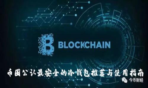 币圈公认最安全的冷钱包推荐与使用指南