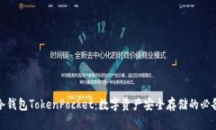 揭秘冷钱包TokenPocket：数字资产安全存储的必备选